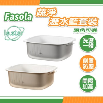 FaSoLa 蔬淨瀝水籃套裝 公司貨 瀝水盆 調料盆 洗米籃 洗菜盆 水果籃