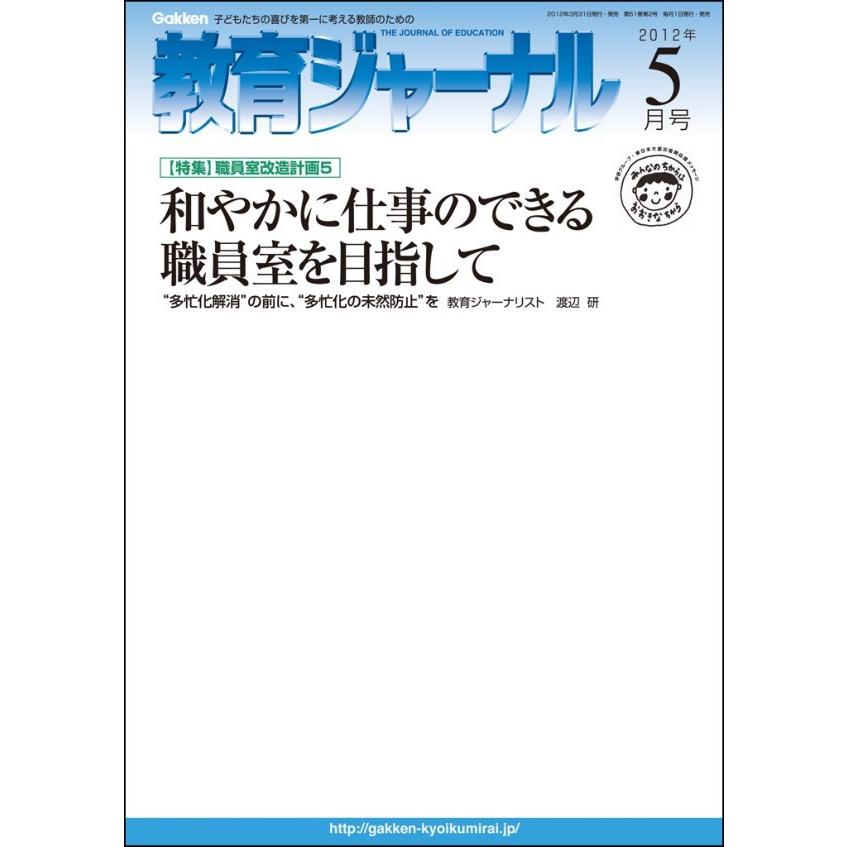 教育ジャーナル2012年5月号Lite版(第1特集) 電子書籍版   教育ジャーナル編集部