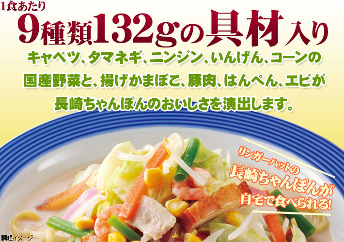 リンガーハット 長崎ちゃんぽん 8食（ 送料無料 冷凍食品 具材付き）