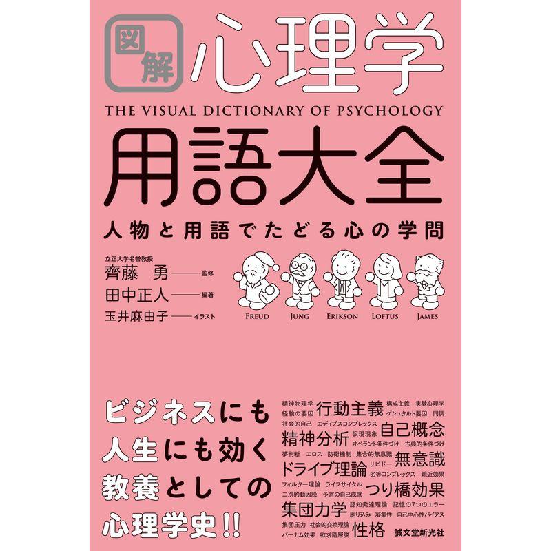 図解 心理学用語大全 人物と用語でたどる心の学問