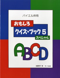 バイエル併用 おもしろクイズ・ブック5