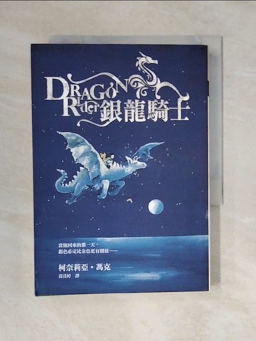 【書寶二手書T4／一般小說_V4K】銀龍騎士_柯奈莉亞‧馮克