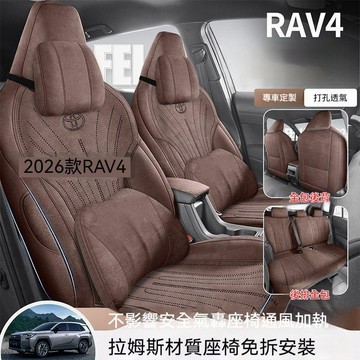 2026 RAV4 GR SPORT 4WD 專用全包椅套 立體剪裁 不擋氣囊 可拆洗 四季通用 專用椅套豪華版四季翻毛