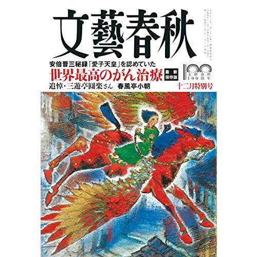 文藝春秋 2022年 12 月号（創刊100周年記念第12弾）