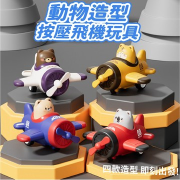 現貨《按壓車玩具E9N】造型按壓車玩具 飛機 太空船 ♥ 動物按壓車 模型 慣性 汽車 兒童 小飛機 交通 玩具車 小車