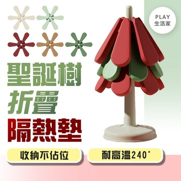 Play生活家【F4】聖誕樹折疊隔熱墊 防燙隔熱墊  防燙墊 家居裝飾 餐桌防燙 杯墊 餐桌墊 保溫杯墊 餐墊 隔熱墊