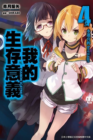 【電子書】我的生存意義(04)水迷宮的heritage