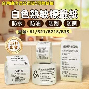 台灣公司貨 精臣B21pro B1 B21S B31 K3 B4 標籤紙 純白貼紙 白色標籤紙 價錢標示 熱感應貼紙