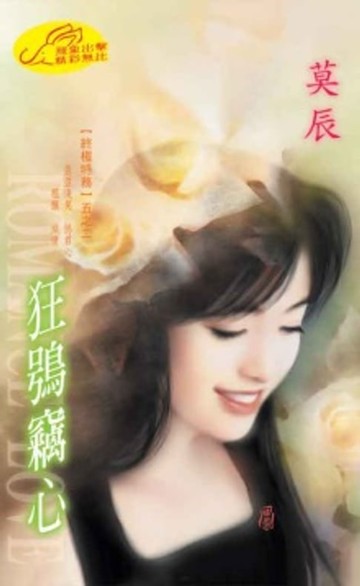 【電子書】狂鴞竊心【終極特務】系列之2