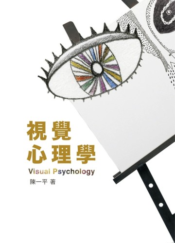 視覺心理學 第一版  2011年[二手書_良好]