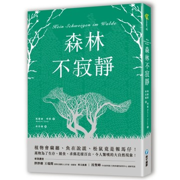 森林不寂靜 植物會竊聽、魚在說謊、松鼠竟是報馬仔！萬物為了生存、競食、求偶花[二手書_良好]