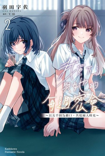 【電子書】我買下了與她的每週密會～以五千圓為藉口，共度兩人時光～(2)