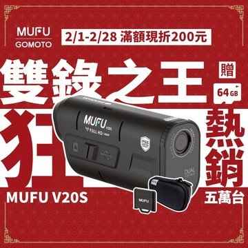 MUFU 雙鏡頭機車行車記錄器 V20S二頭機（獨家大全配）