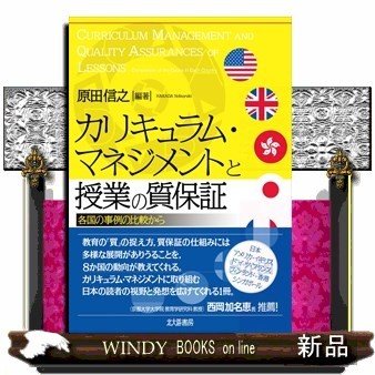 カリキュラム・マネジメントと授業の質保証各国の事例の比較から原田信之