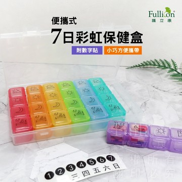 【護立康】7日彩虹藥盒 (春節出國/旅遊收納) 台灣現貨 免運 隨身藥盒 藥物分裝盒 四格藥盒 老人保健 每日分裝