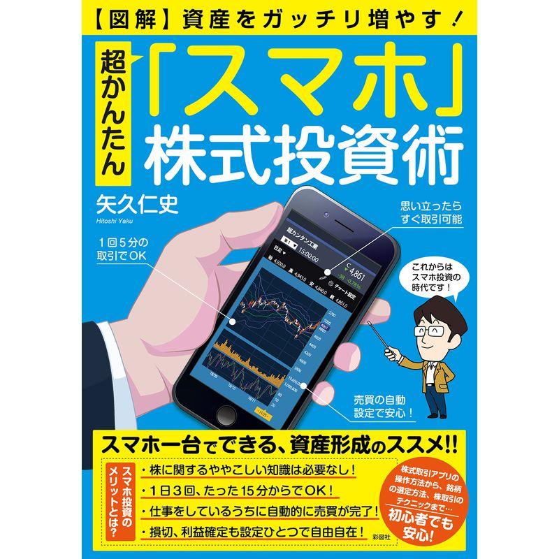 図解超かんたん「スマホ」株式投資術