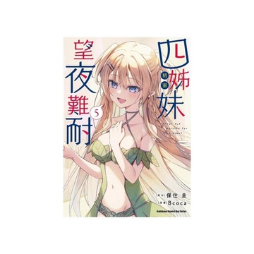 四姊妹望夜難耐(5)