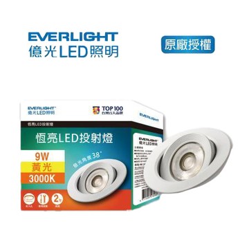 憶光EVERLIGHT恆亮9W LED38度投射燈/黃光3000K/EJ03/3入組