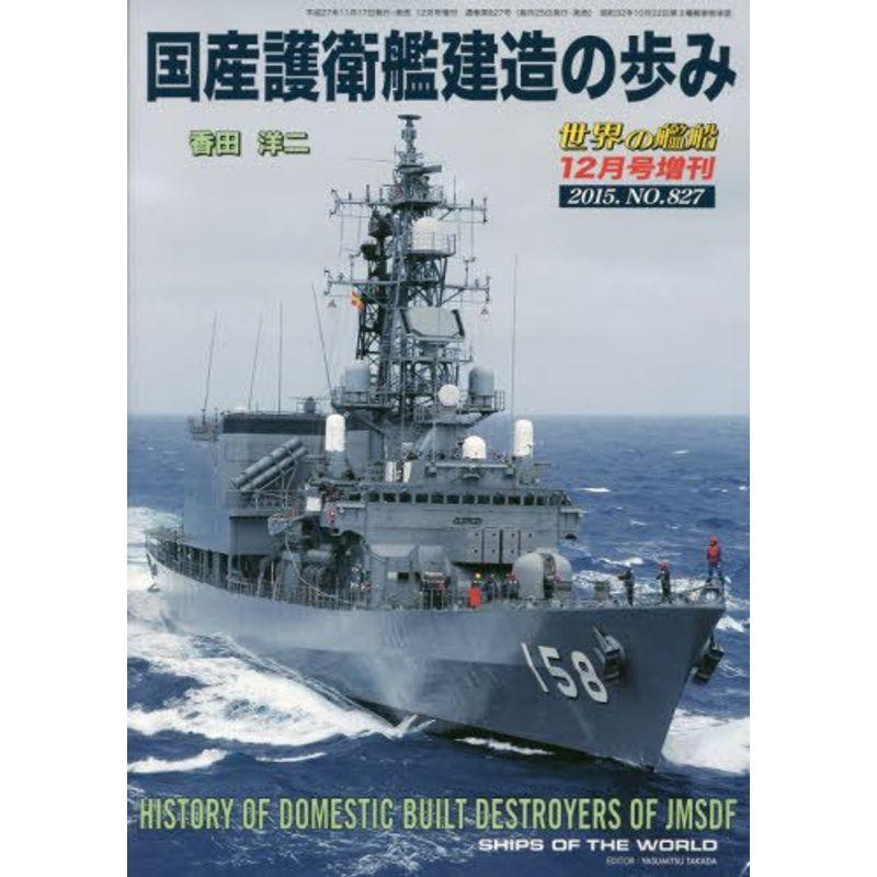 国産護衛艦建造の歩み 2015年 12 月号 雑誌: 世界の艦船 増刊