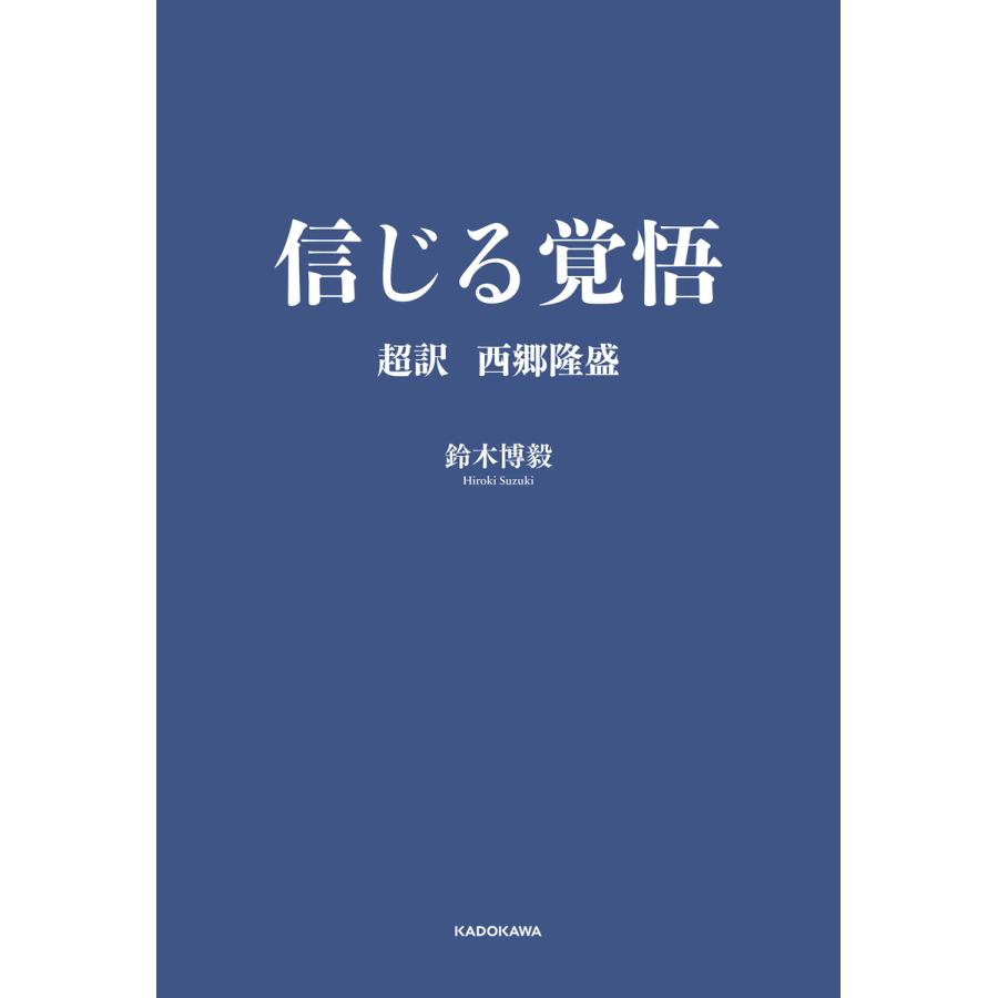 信じる覚悟 超訳西郷隆盛