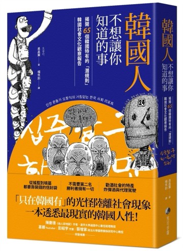 韓國人不想讓你知道的事：揭開65個韓國特有的「潛規則」，韓國社會文化觀察報告[二手書_良好]