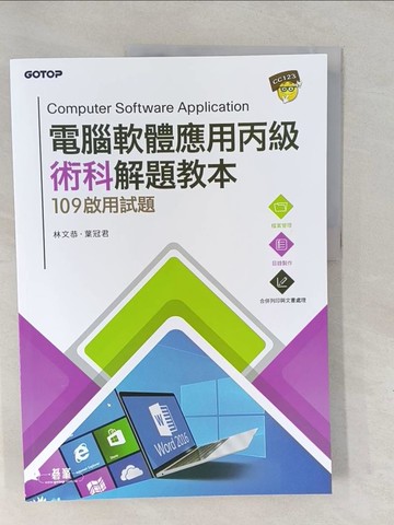 【書寶二手書T1／電腦_Y6K】電腦軟體應用丙級術科解題教本：109年啟用試題_林文恭, 葉冠君