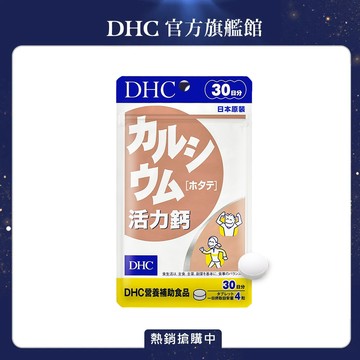 《DHC》活力鈣(30日份/120粒)