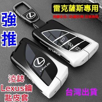 🔥淩誌Lexus鑰匙皮套 NX200 IS250 IS300 ES200 RX330 UX250h 鋅閤金鑰匙套