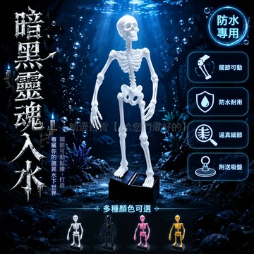 台灣出貨✨ 仿真骷髏骨架 關節可動人偶 魚缸造景擺件 水族箱氛圍裝飾 贈氣管吸盤