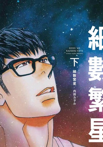 細數繁星（下）[二手書_近全新]