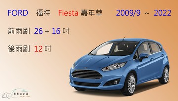 【車車共和國】Ford 福特 Fiesta 嘉年華 矽膠雨刷 軟骨雨刷 後雨刷 雨刷錠 2009/9以後