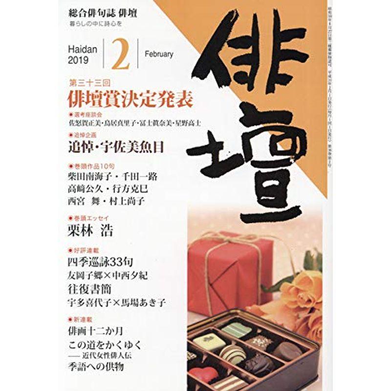 俳壇 2019年 02 月号 雑誌