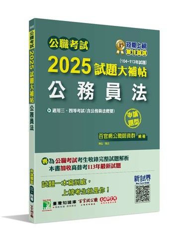 公職考試2025試題大補帖【公務員法】(104~113年試題)(申論題型) (1版) 陳弘、魏著 2024 大碩