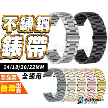 24MM 22MM 20MM 18MM 16MM 14MM 手錶 手表 平口 不鏽鋼 錶帶 表帶 鋼錶帶