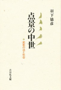 点景の中世 武家の法と社会 羽下徳彦