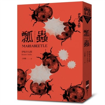 瓢蟲（布萊德彼特主演好萊塢動作大片《子彈列車》原著小說）[二手書_全新]