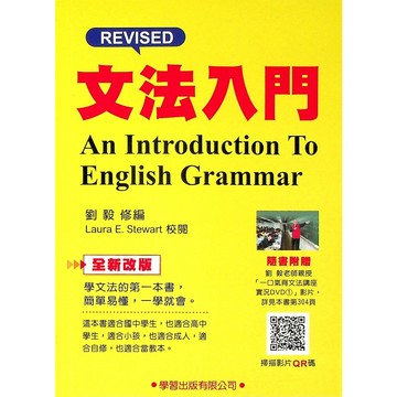 【高中英文文法】學習-文法入門 (英語)(林老書升學專門店)(網路書店)