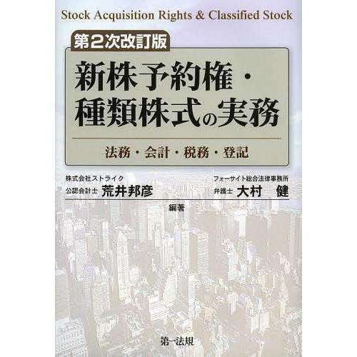 新株予約権・種類株式の実務 法務・会計・税務・登記 荒井邦彦 編著 大村健