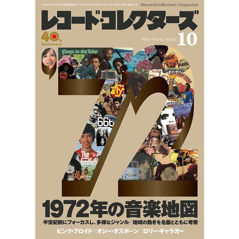 レコード・コレクターズ 2022年 10月号