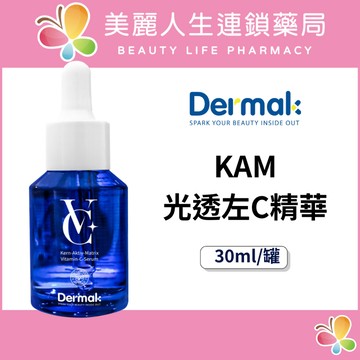 【美麗人生藥局】DERMAK 光透左C精華 30ml/罐 左C精華液 維他命C精華