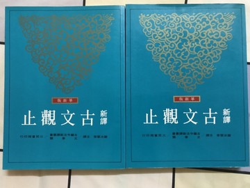新譯古文觀止（革新版修訂二版上下冊合售）[二手書_全新]