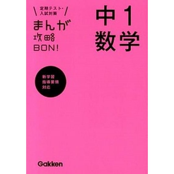 まんが攻略ＢＯＮ！ 定期テスト・入試対策 １３  学研教育出版 学研教育出版 (単行本) 中古