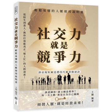 社交力就是競爭力，輕鬆易懂的人脈使用說明書：酒桌規矩×送禮技巧×恭維祕訣……從陌生到貴人，教你打造能真正「幫上忙」的人際資產！