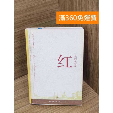 【雷根360免運】【送贈品】我的名字叫紅 #七成新 #九成新【Q-A1889】