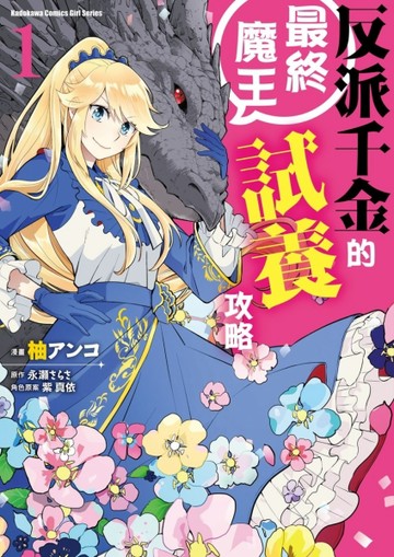 反派千金的最終魔王試養攻略（1）【二手書_近全新】TAAZE讀冊生活