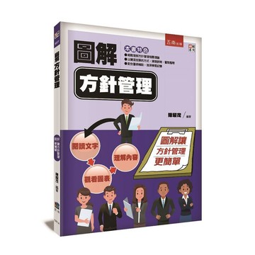 【限時55折】圖解方針管理 ／ 陳耀茂 9786263438453