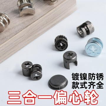 [24時熱賣]三閤一連接件 五金配件闆式傢俱三閤一連接件輪子帶蓋槍黑15mm鐵螺母櫥櫃12釐鎖釦偏心輪 5WXN