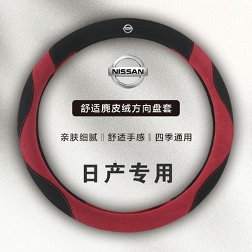 免運🌟日產專用方向盤套 適用KICKS SENTRA LIVINA TIIDA JUKE XTRAIL麂皮絨 方向盤套