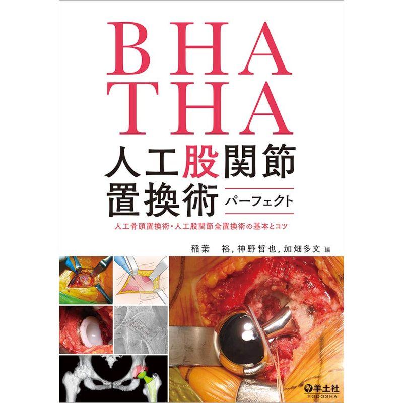 BHA・THA 人工股関節置換術パーフェクト〜人工骨頭置換術・人工股関節全置換術の基本とコツ