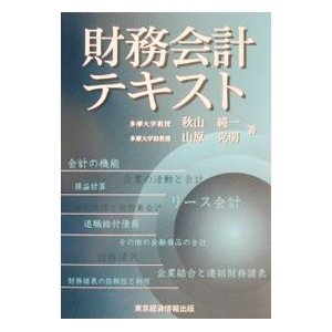 財務会計テキスト／山原克明